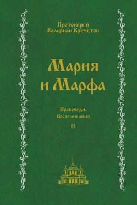 Мария и Марфа, том 2_новый размер